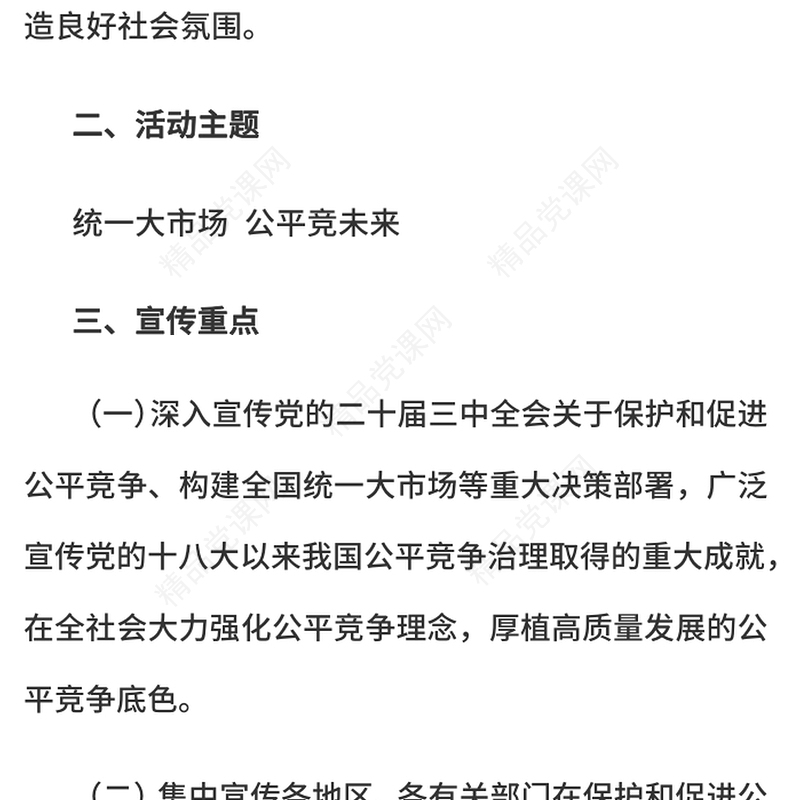 公平竞争政策宣传周活动PPT统一大市场公平竞未来主题课件(讲稿)