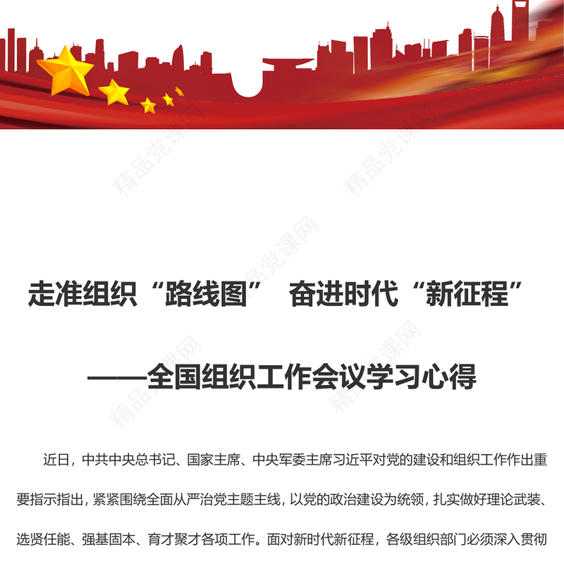 走准组织“路线图” 奋进时代“新征程”——全国组织工作会议学习心得