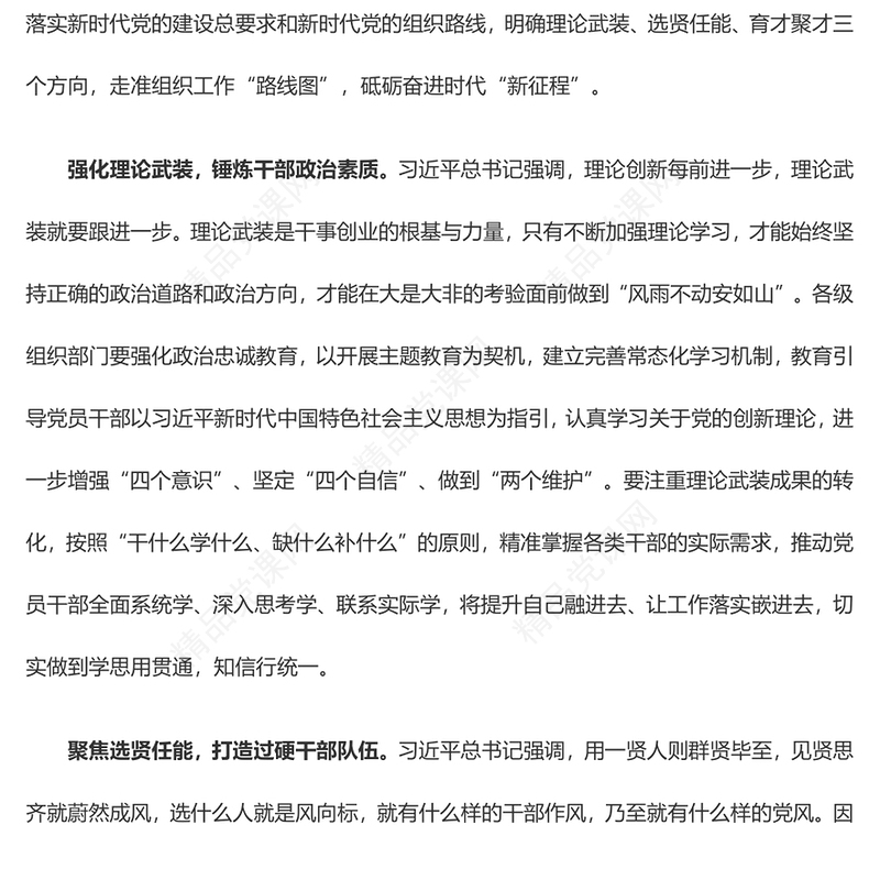 走准组织“路线图” 奋进时代“新征程”——全国组织工作会议学习心得