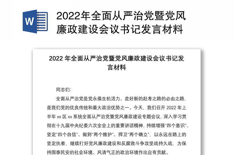 年全面从严治党暨党风廉政建设会议书记发言材料