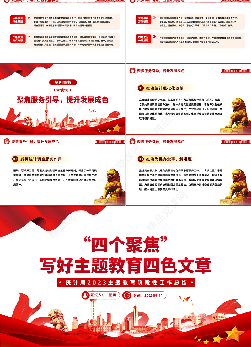 2024主题教育阶段性工作总结PPT红色简洁四个聚焦写好主题教育四色文章模板