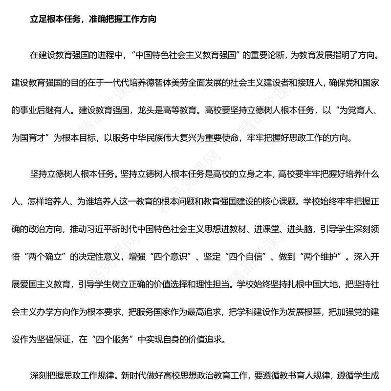 以“精准”为眼着力推进高校思政工作高质量发展ppt大气红色加快建设教育强国高校党组织微党课(讲稿)