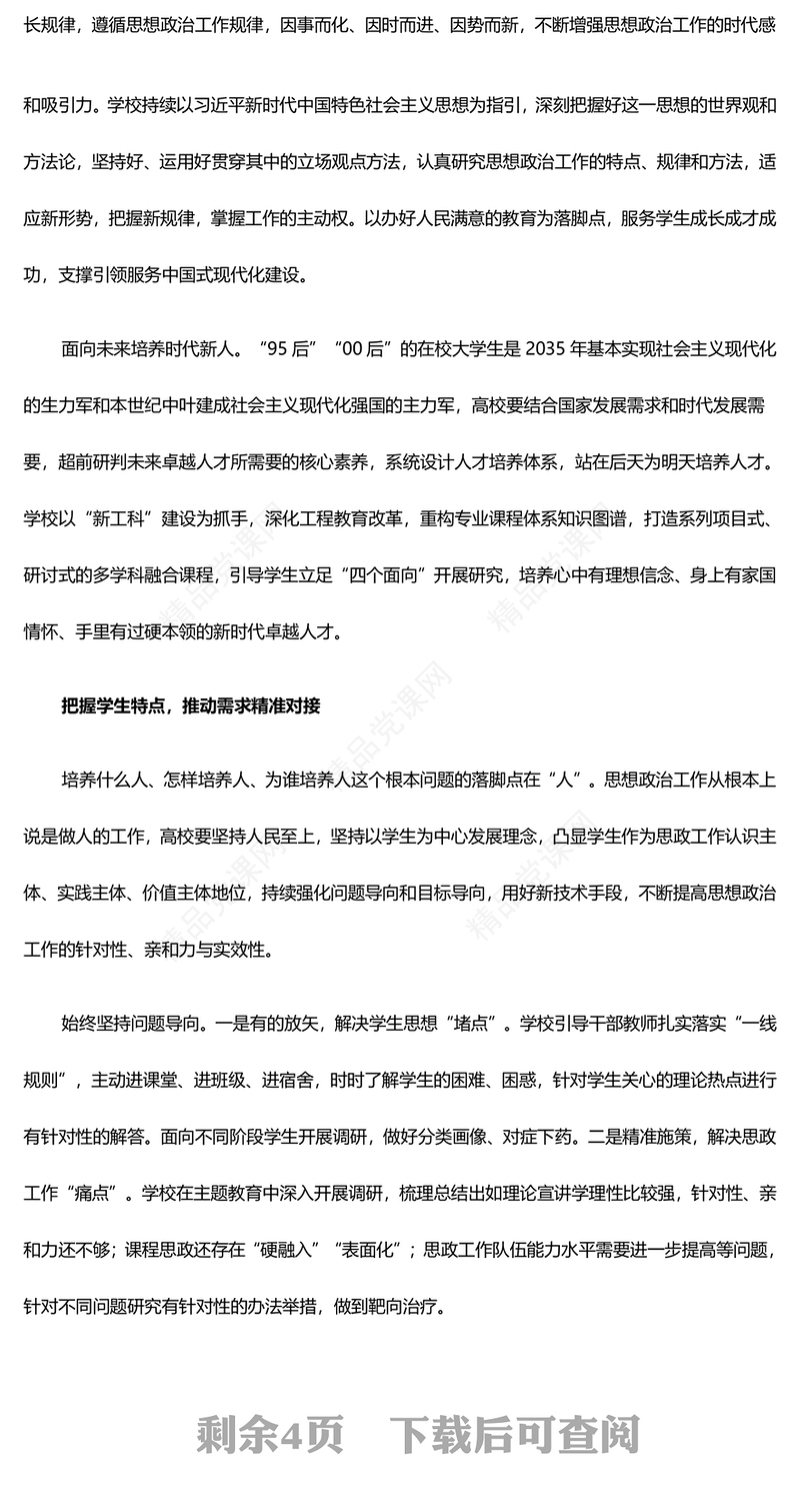 以“精准”为眼着力推进高校思政工作高质量发展ppt大气红色加快建设教育强国高校党组织微党课(讲稿)