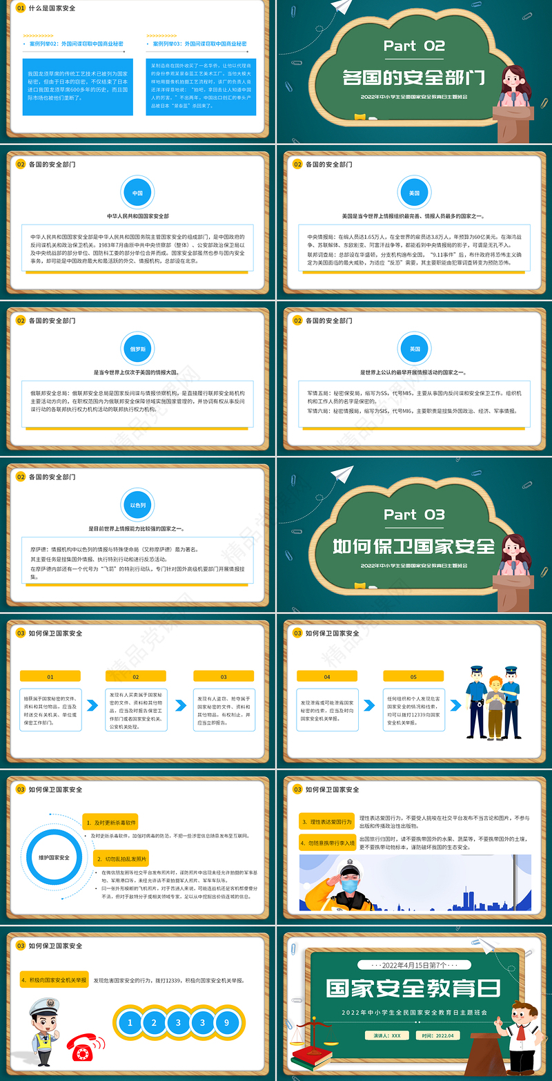 国家安全教育日PPT卡通风2022年中小学生全面国家安全教育日主题班会课件模板