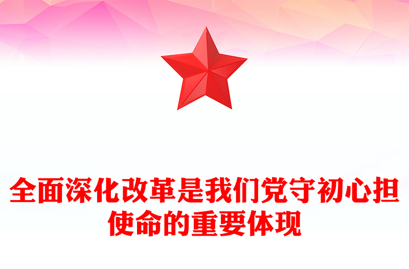 党政风全面深化改革是我们党守初心担使命的重要体现PPT课件(讲稿)
