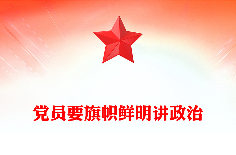党建风党员要旗帜鲜明讲政治PPT微党课(讲稿)