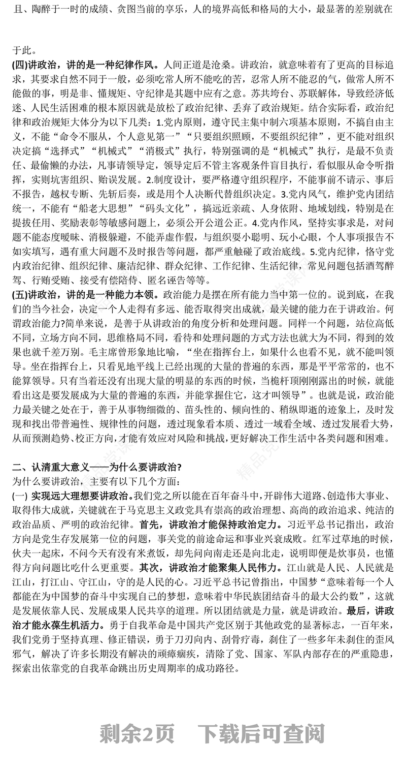 党建风党员要旗帜鲜明讲政治PPT微党课(讲稿)