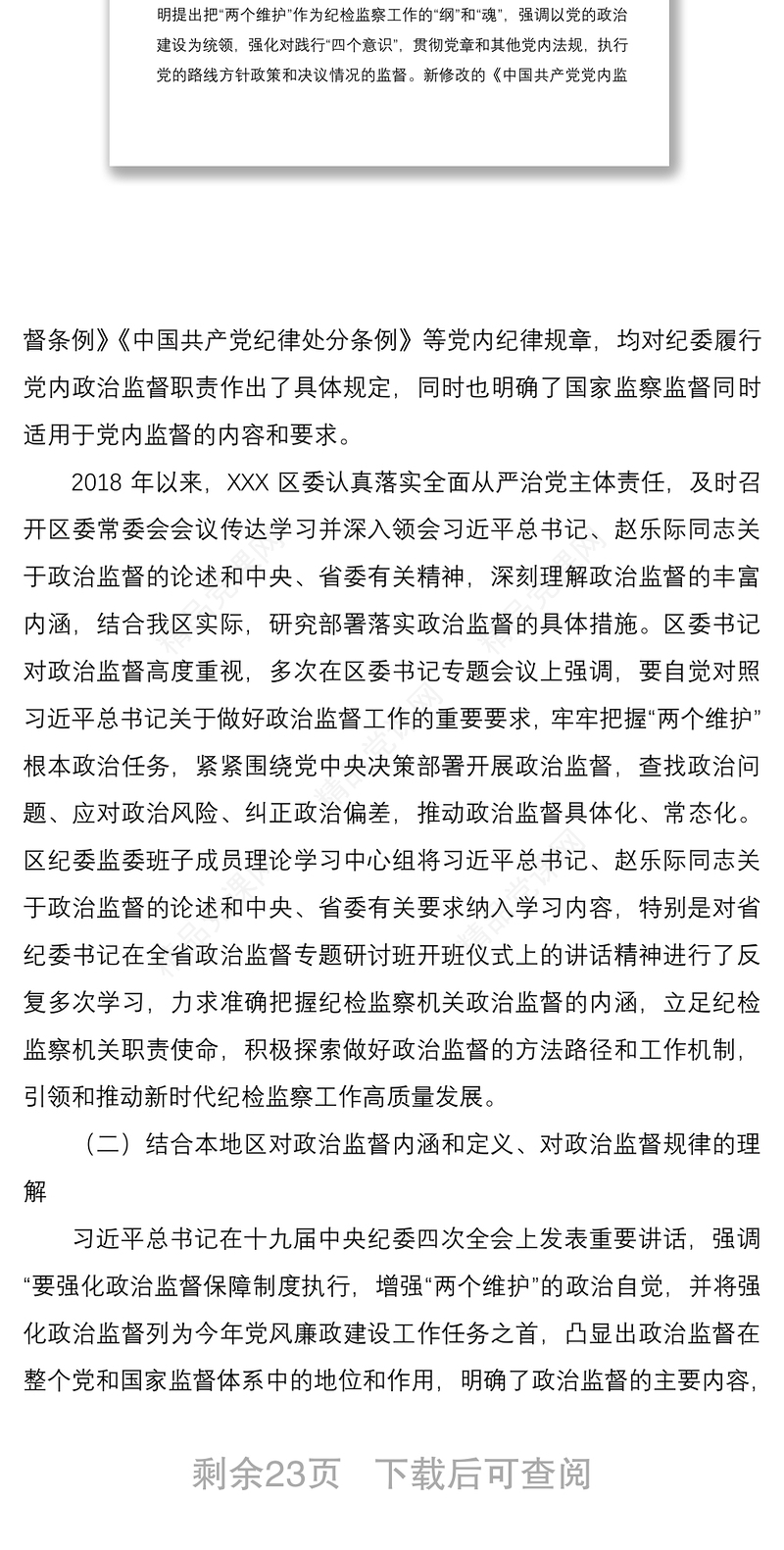 政治监督工作三年工作总结范文