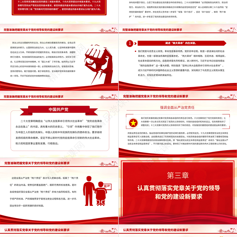 2023认真落实党章修正案关于党的领导和党的建设新要求PPT深入学习《中国共产党章程（修正案）》专题党课课件