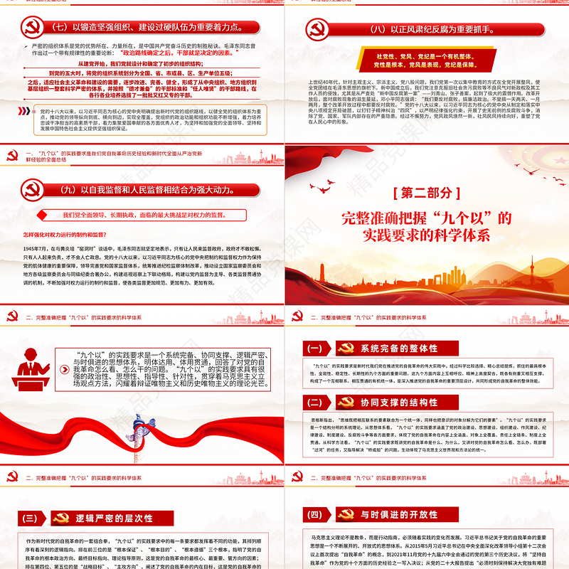 红色精美以“九个以”的实践要求深入推进党的自我革命PPT下载