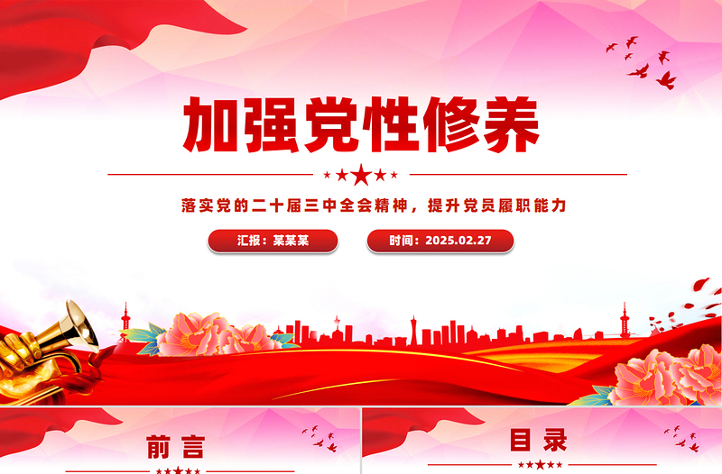 党政风加强党性修养提升党员履职能力PPT党课