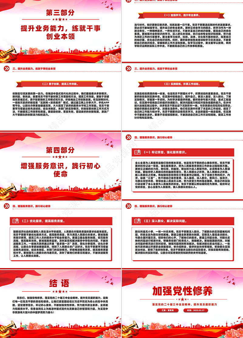 党政风加强党性修养提升党员履职能力PPT党课