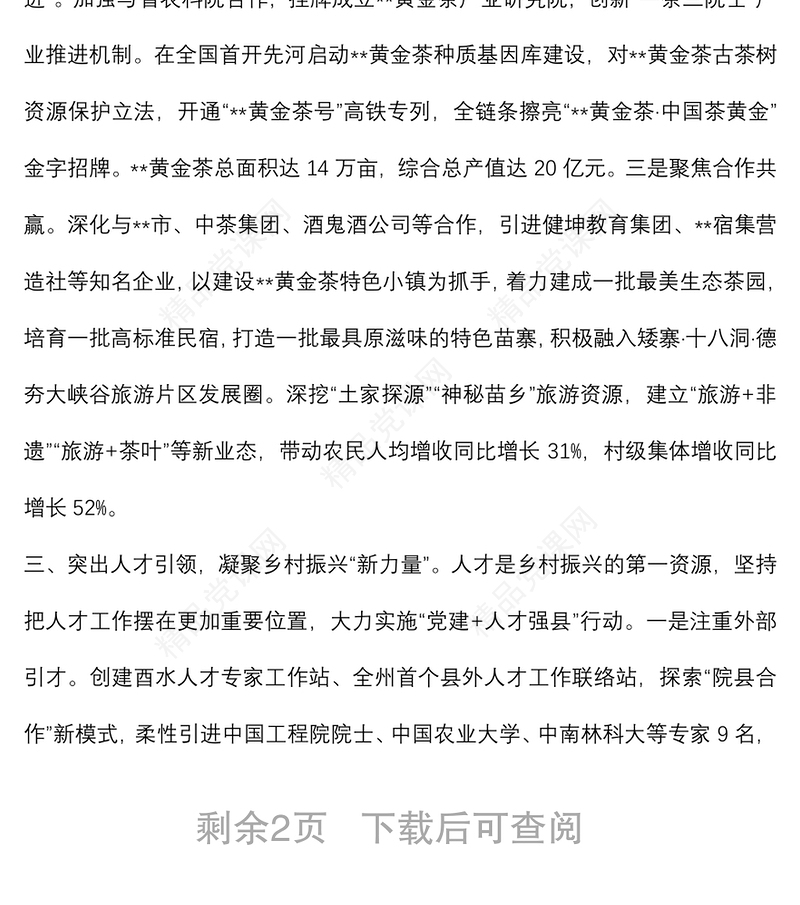 党建引领乡村振兴经验交流汇报材料