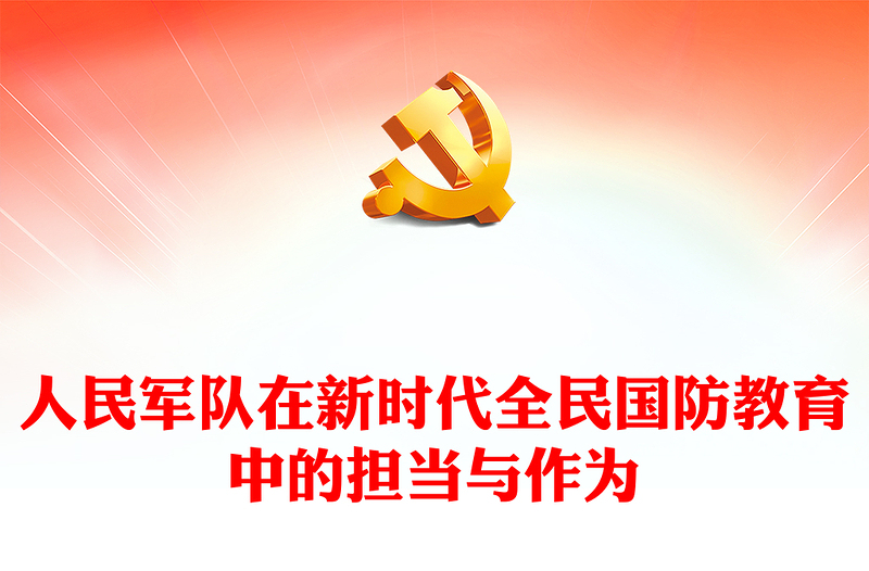 人民军队在新时代全民国防教育中的担当与作为党课讲稿