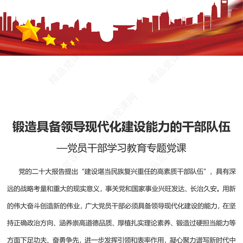 2023锻造具备领导现代化建设能力的干部队伍PPT大气精美风党员干部学习教育专题党课课件(讲稿)