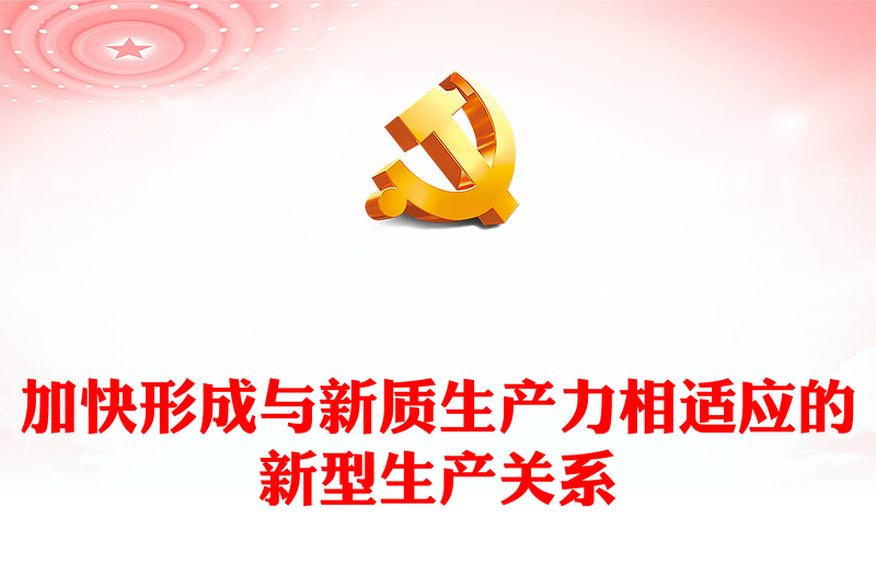 形成与新质生产力相适应的新型生产关系内容材料