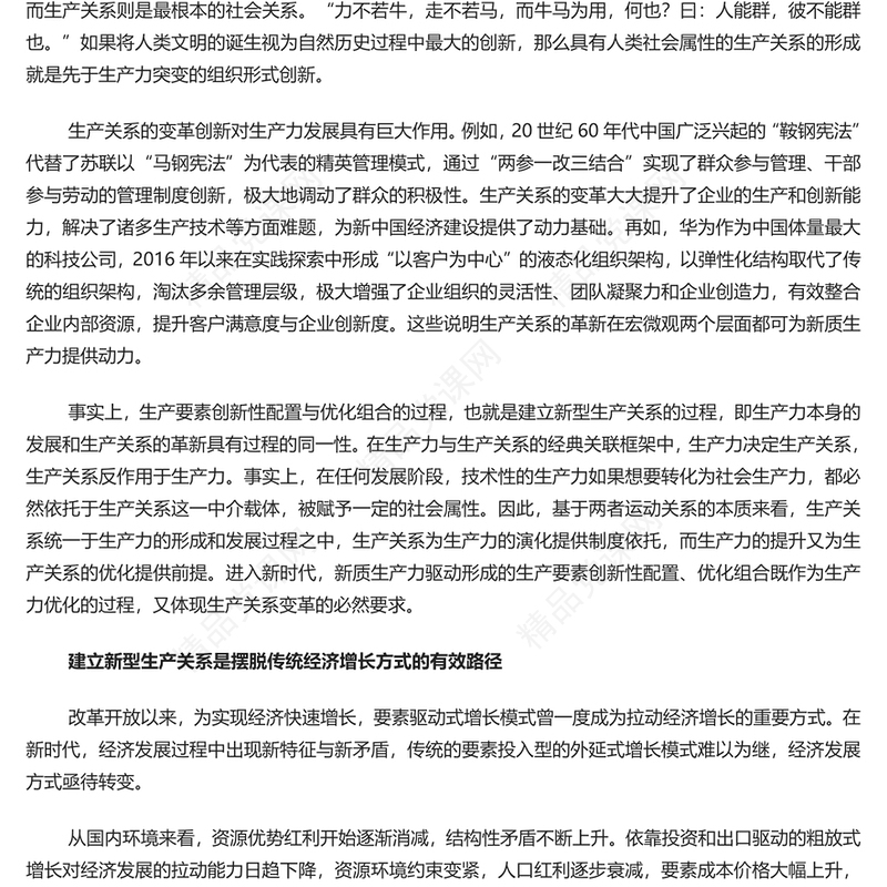 形成与新质生产力相适应的新型生产关系内容材料