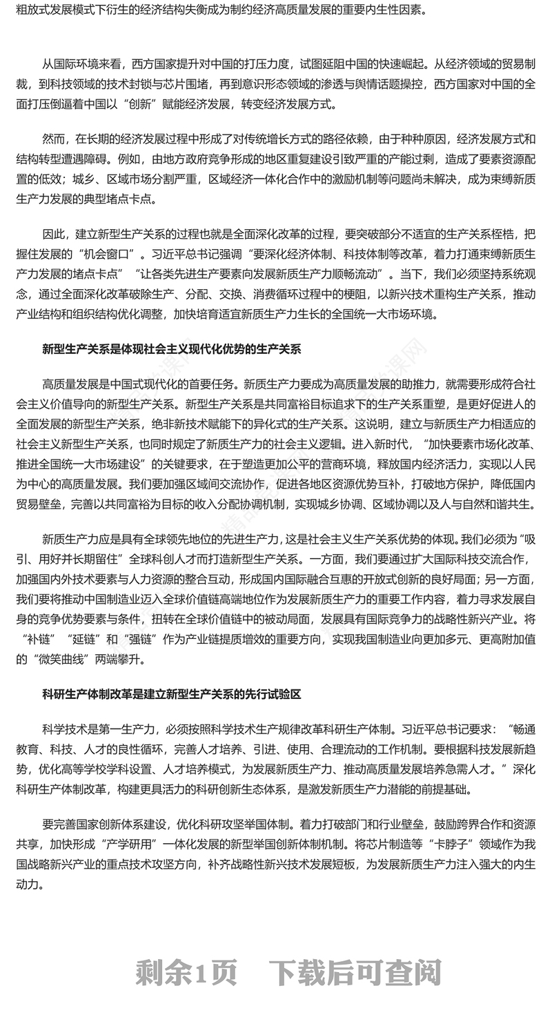 形成与新质生产力相适应的新型生产关系内容材料