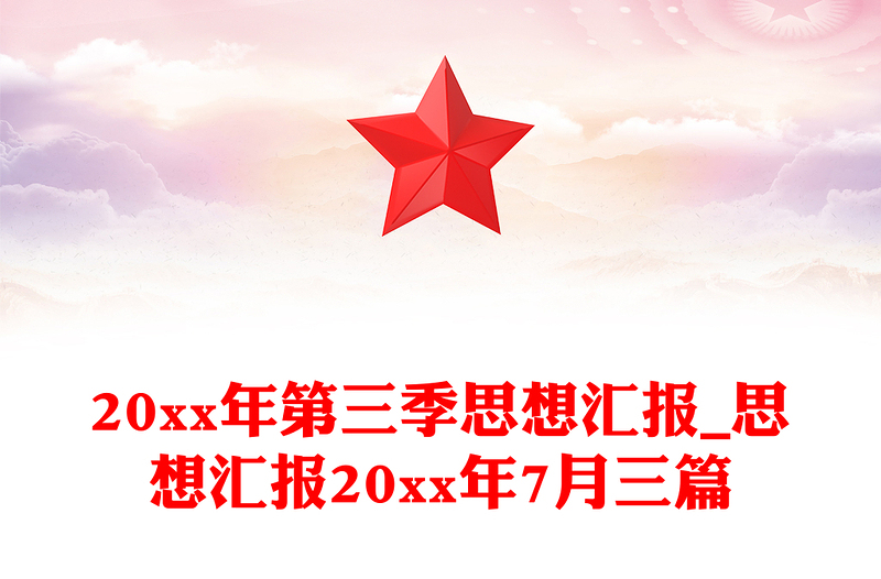 20xx年第三季思想汇报_思想汇报20xx年7月三篇