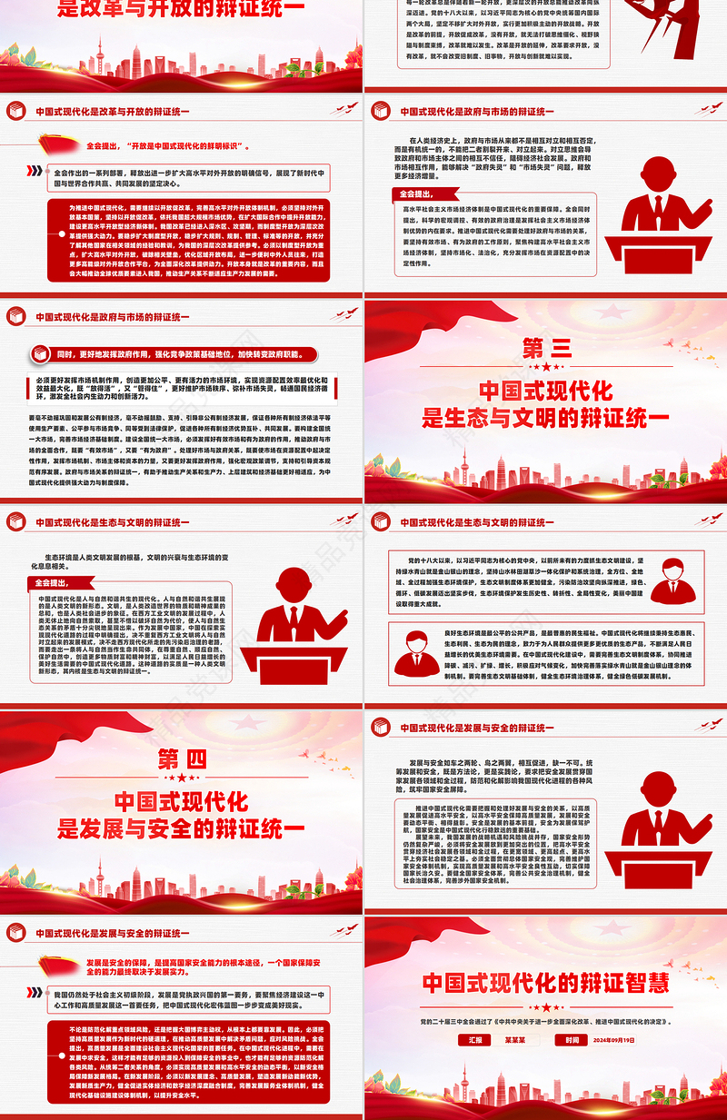 党建风中国式现代化的辩证智慧PPT课件下载