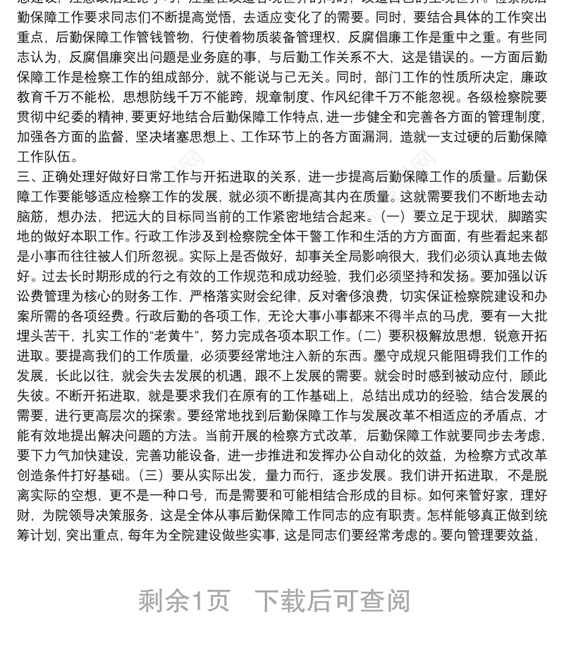 领导在20xx年县检察院后勤保障工作会议上的讲话范文