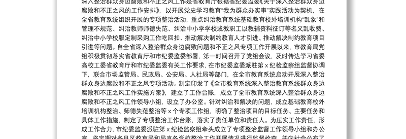 市教育局党组书记、局长在全市教育系统深入整治群众身边腐败和不正之风工作推进会上的讲话