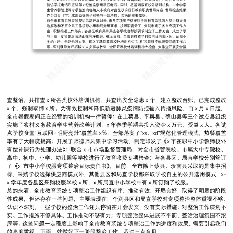 市教育局党组书记、局长在全市教育系统深入整治群众身边腐败和不正之风工作推进会上的讲话