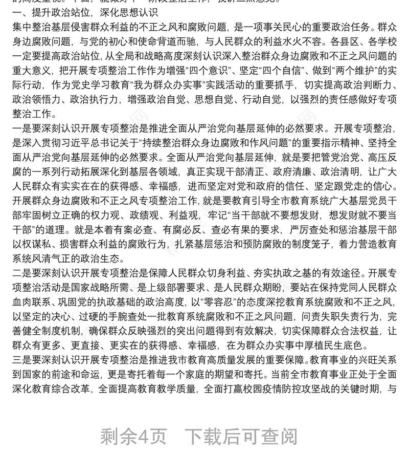 市教育局党组书记、局长在全市教育系统深入整治群众身边腐败和不正之风工作推进会上的讲话