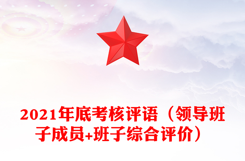 年底考核评语（领导班子成员+班子综合评价）