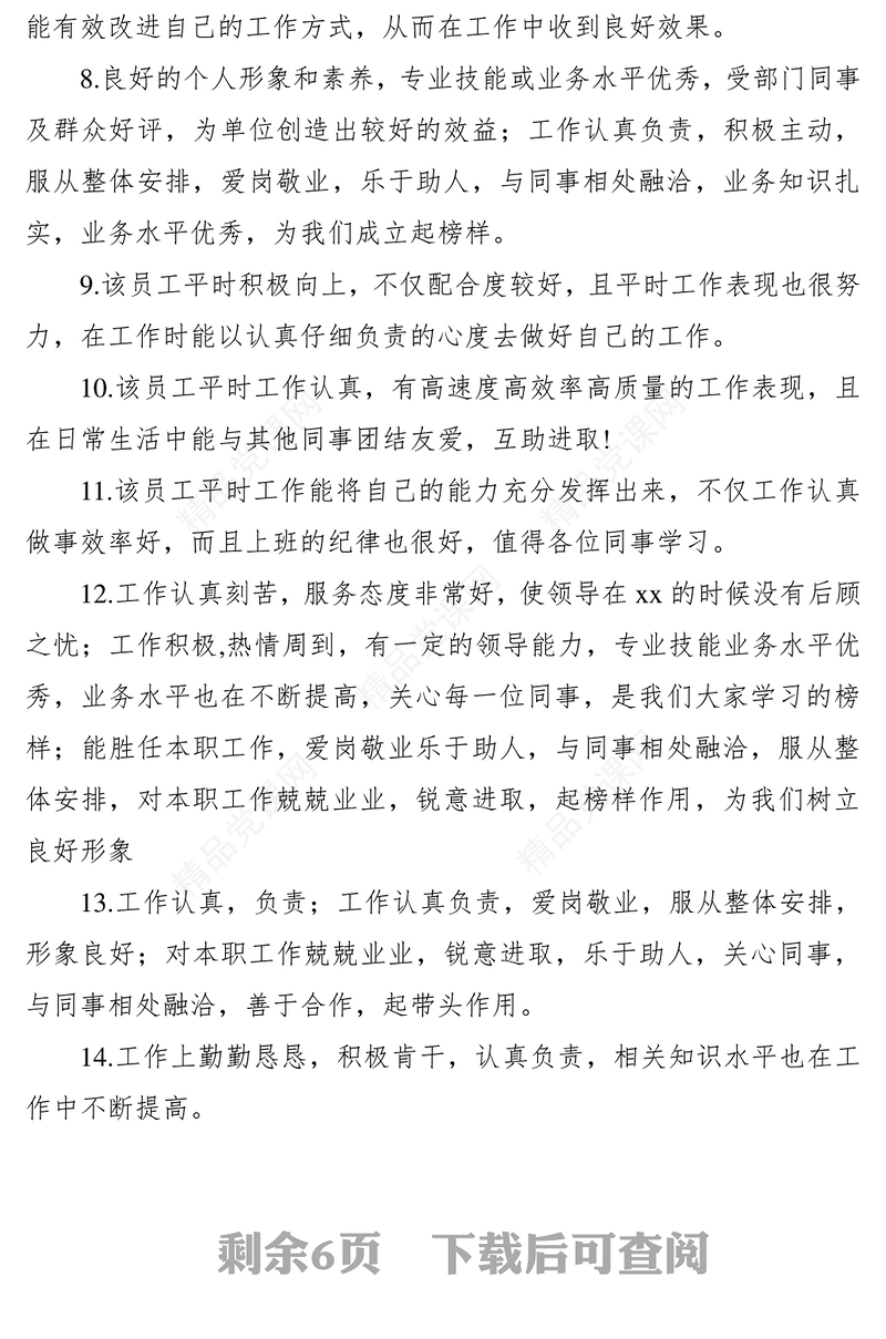 年底考核评语（领导班子成员+班子综合评价）