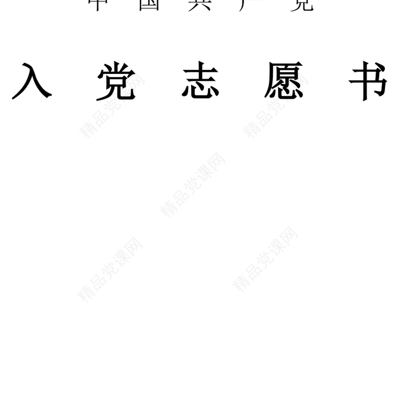 年办公室职员入党志愿书范例参考