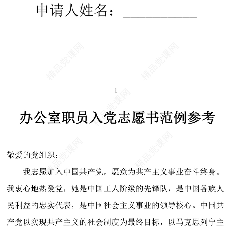 年办公室职员入党志愿书范例参考