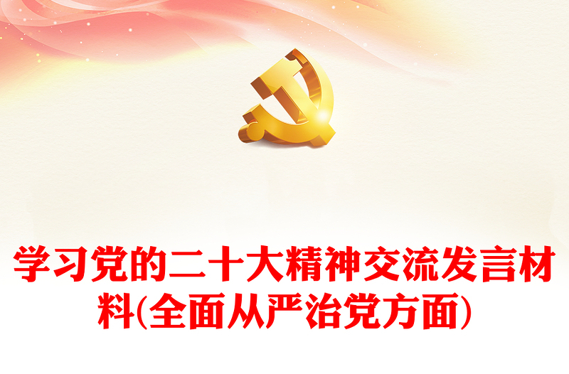 学习党的二十大精神交流发言材料(全面从严治党方面)