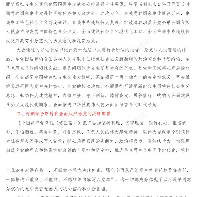 学习党的二十大精神交流发言材料(全面从严治党方面)