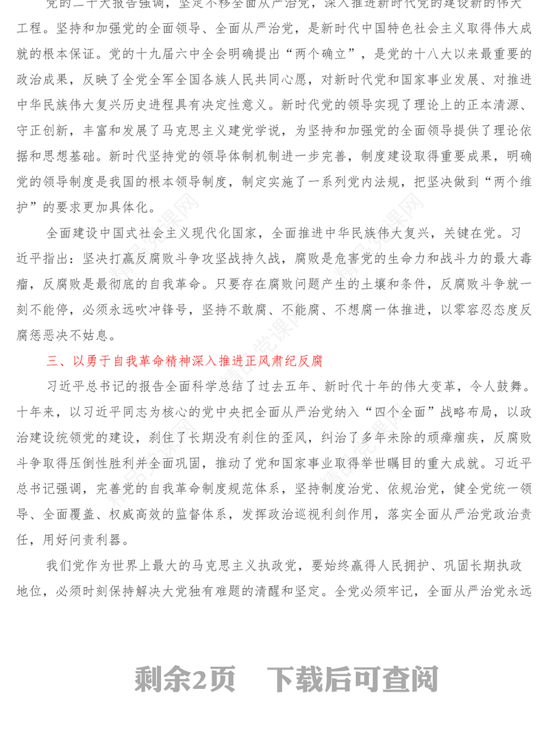 学习党的二十大精神交流发言材料(全面从严治党方面)