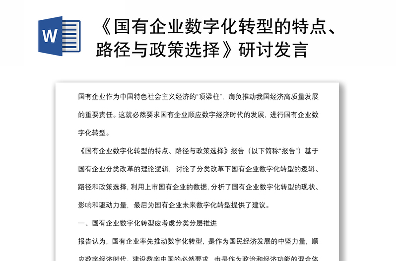 《国有企业数字化转型的特点、路径与政策选择》研讨发言