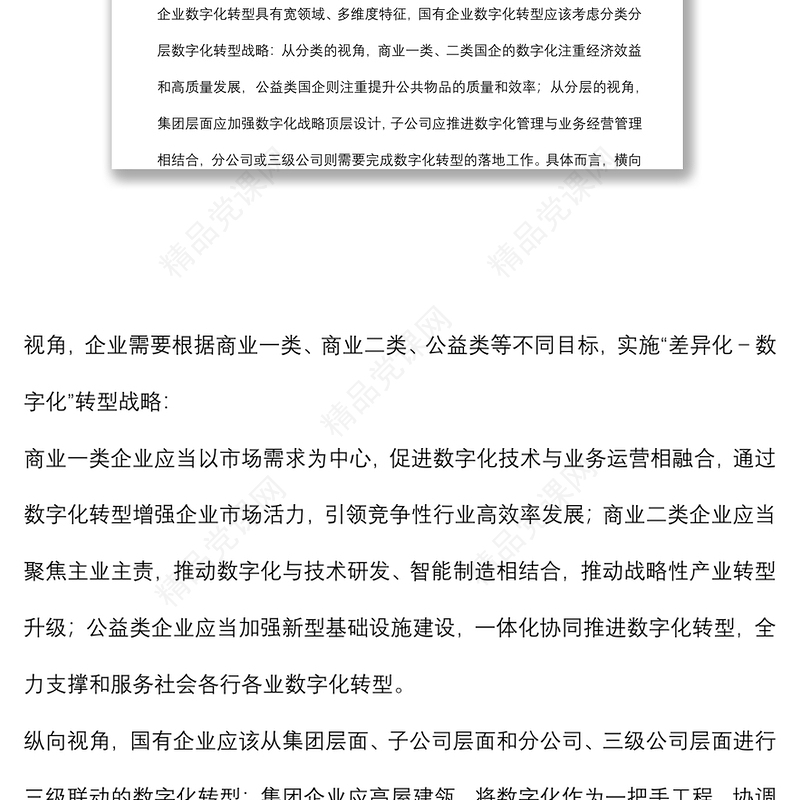 《国有企业数字化转型的特点、路径与政策选择》研讨发言