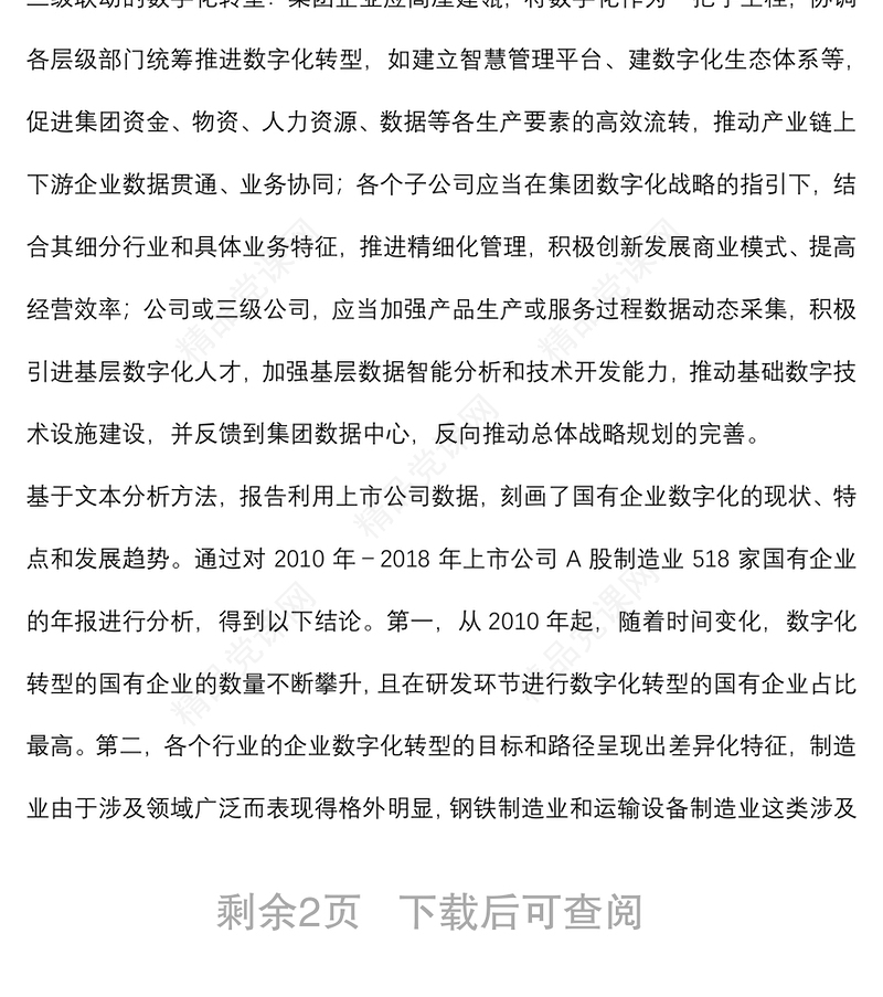 《国有企业数字化转型的特点、路径与政策选择》研讨发言