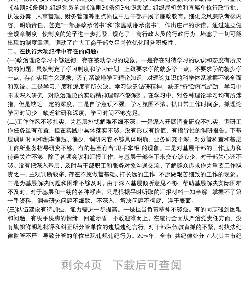 2021六大纪律个人剖析材料