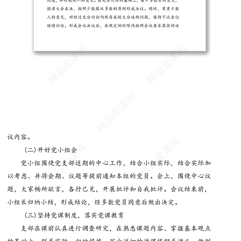 学校支部组织生活会、民主评议党员和“三会一课”制度自查报告