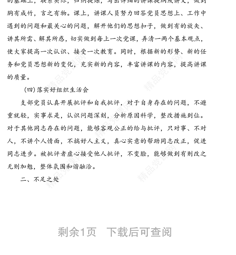 学校支部组织生活会、民主评议党员和“三会一课”制度自查报告