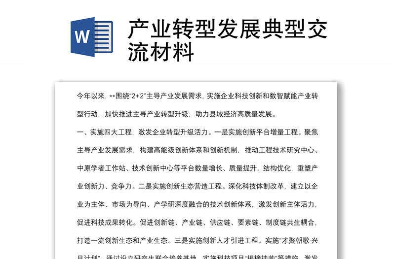 产业转型发展典型交流发言材料