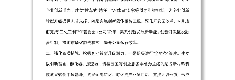 产业转型发展典型交流发言材料