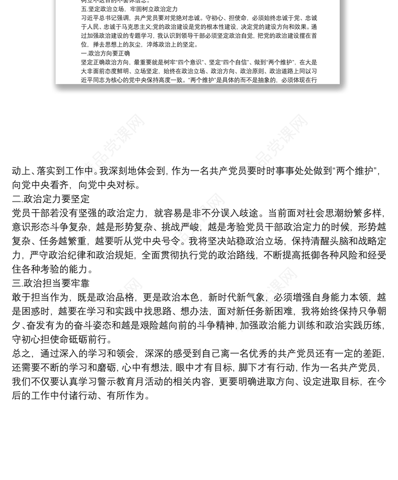 “强化担当落实、践行‘两个维护’”警示教育学习心得