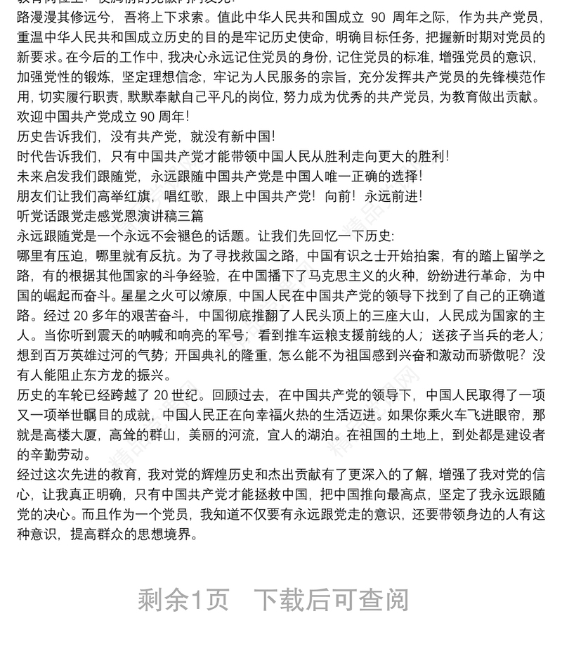 听党话跟党走感党恩演讲稿四篇