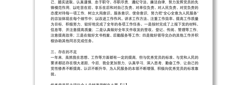 优秀党员民主评议个人总结通用例文8篇