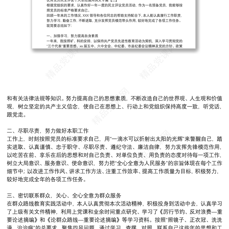 优秀党员民主评议个人总结通用例文8篇