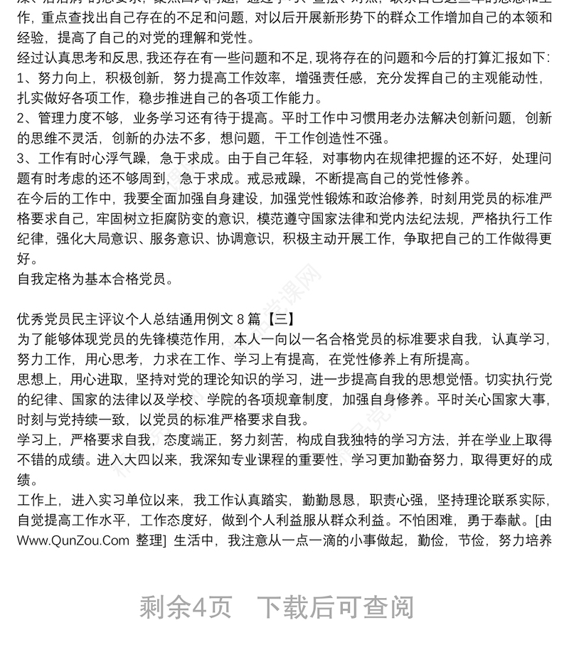 优秀党员民主评议个人总结通用例文8篇