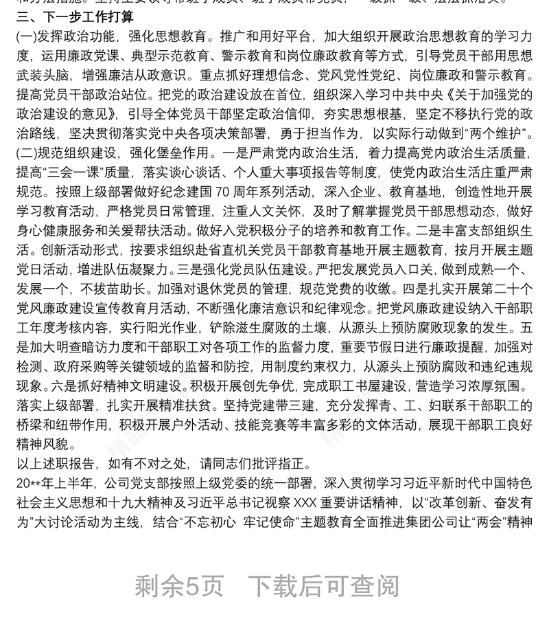 党支部述职报告三篇