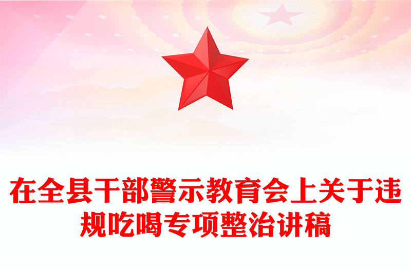 红色精美在全县干部警示教育会上关于违规吃喝专项整治的专题党课PPT课件(讲稿)